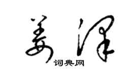 梁錦英姜澤草書個性簽名怎么寫