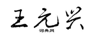 曾慶福王元興行書個性簽名怎么寫