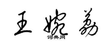 梁錦英王婉荔草書個性簽名怎么寫