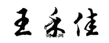 胡問遂王禾佳行書個性簽名怎么寫