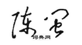 駱恆光陳閩草書個性簽名怎么寫