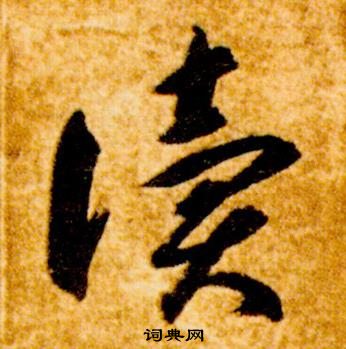 真草千字文中智永的寫法