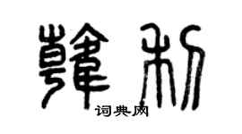 曾慶福韓利篆書個性簽名怎么寫