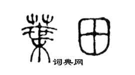 陳聲遠葉田篆書個性簽名怎么寫