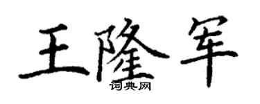 丁謙王隆軍楷書個性簽名怎么寫