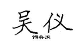 袁強吳儀楷書個性簽名怎么寫