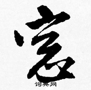 妝隸書書法_妝字書法_隸書字典