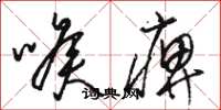 駱恆光喉痹草書怎么寫