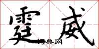 周炳元霆威楷書怎么寫