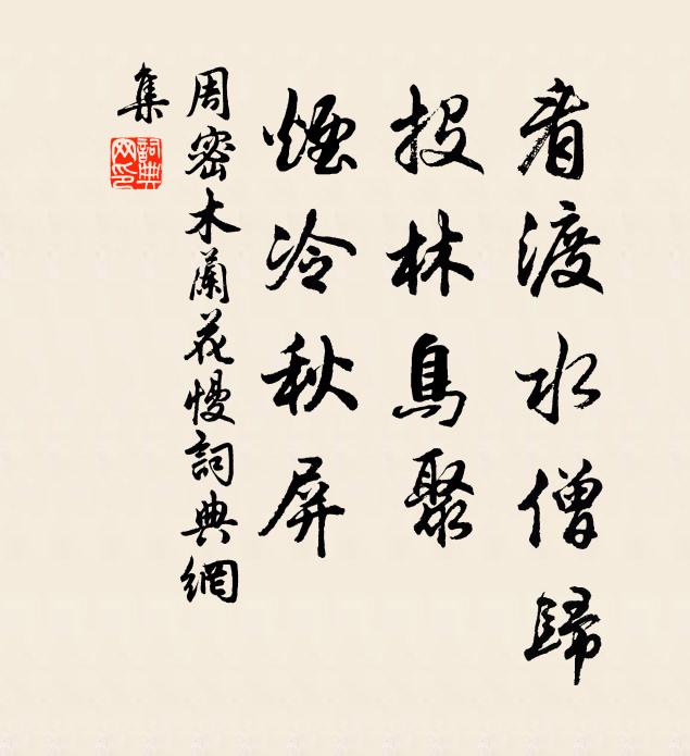 回來莫向山邊去，昨夜前村虎食牛 詩詞名句