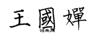 何伯昌王國嬋楷書個性簽名怎么寫