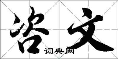 胡問遂咨文行書怎么寫