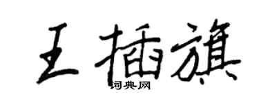 王正良王插旗行書個性簽名怎么寫