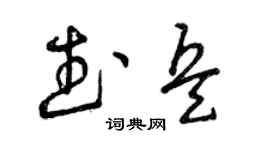 曾慶福武兵草書個性簽名怎么寫
