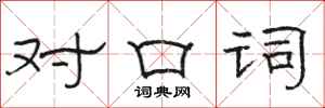駱恆光對口詞隸書怎么寫
