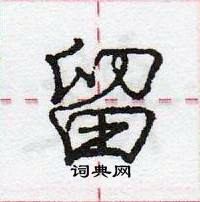 龐中華寫的硬筆行書留