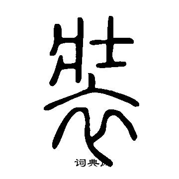 說文解字寫的裝