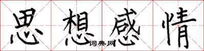 何伯昌思想感情楷書怎么寫