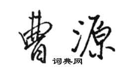 駱恆光曹源行書個性簽名怎么寫