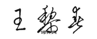 駱恆光王黎春草書個性簽名怎么寫