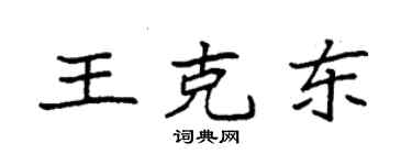袁強王克東楷書個性簽名怎么寫