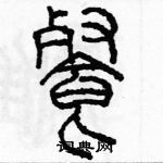 余巨力寫的硬筆篆書餐