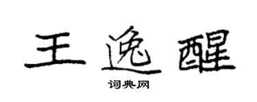 袁強王逸醒楷書個性簽名怎么寫