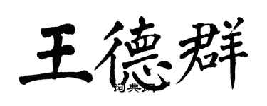 翁闓運王德群楷書個性簽名怎么寫