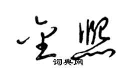 梁錦英金熙草書個性簽名怎么寫