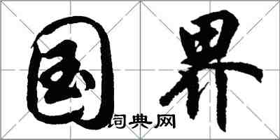 胡問遂國界行書怎么寫