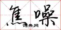 荊霄鵬焦噪行書怎么寫