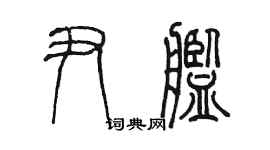 陳墨尹艦篆書個性簽名怎么寫