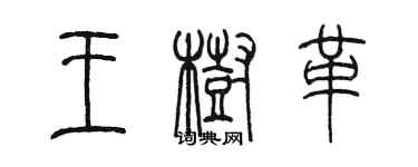 陳墨王樹革篆書個性簽名怎么寫