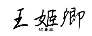 王正良王姬卿行書個性簽名怎么寫