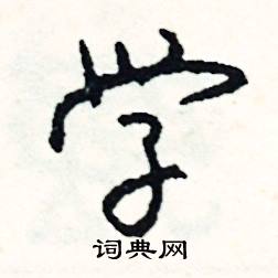 肱結尾的成語_最後一個字是肱的成語