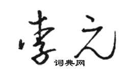 駱恆光李元草書個性簽名怎么寫