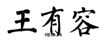 翁闓運王有容楷書個性簽名怎么寫