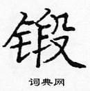 龐中華寫的硬筆楷書鍛