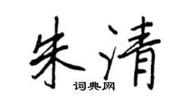 王正良朱清行書個性簽名怎么寫
