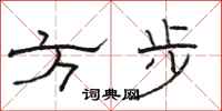 駱恆光方步隸書怎么寫