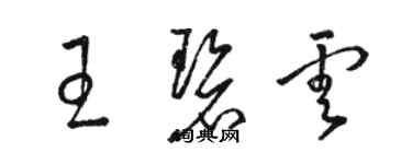 駱恆光王碧雲草書個性簽名怎么寫