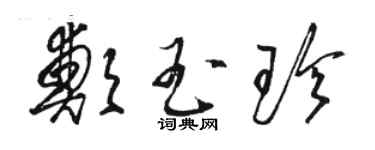 駱恆光鄭玉珍草書個性簽名怎么寫