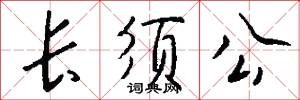沈冥的意思_沈冥的解釋_國語詞典
