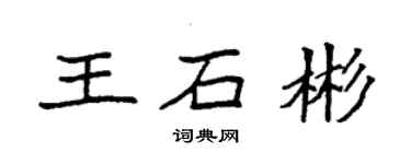 袁強王石彬楷書個性簽名怎么寫