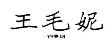 袁強王毛妮楷書個性簽名怎么寫