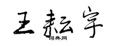 曾慶福王耘宇行書個性簽名怎么寫