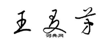 梁錦英王友芳草書個性簽名怎么寫