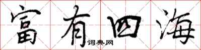 曾慶福富有四海行書怎么寫