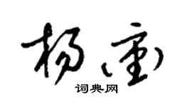 梁錦英楊沖草書個性簽名怎么寫