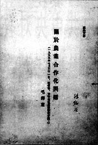 1955年7月31日毛澤東作《關於農業合作化問題》的報告_歷史上的今天